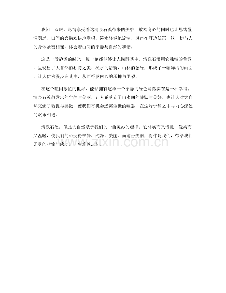 清泉石溪：山间流水的宁静曲调.docx_第2页