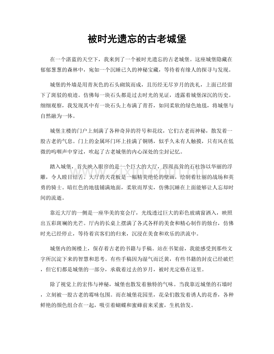 被时光遗忘的古老城堡.docx_第1页