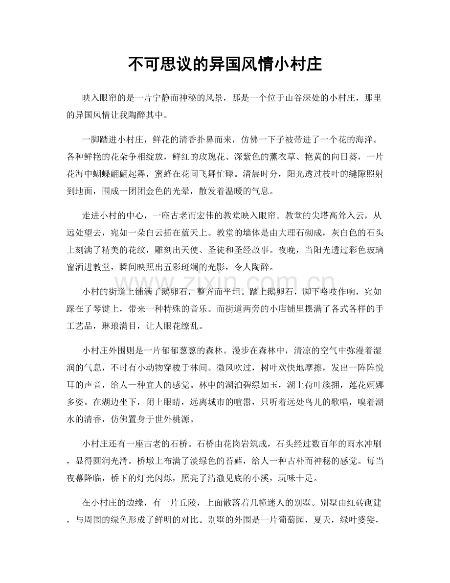 不可思议的异国风情小村庄.docx_第1页