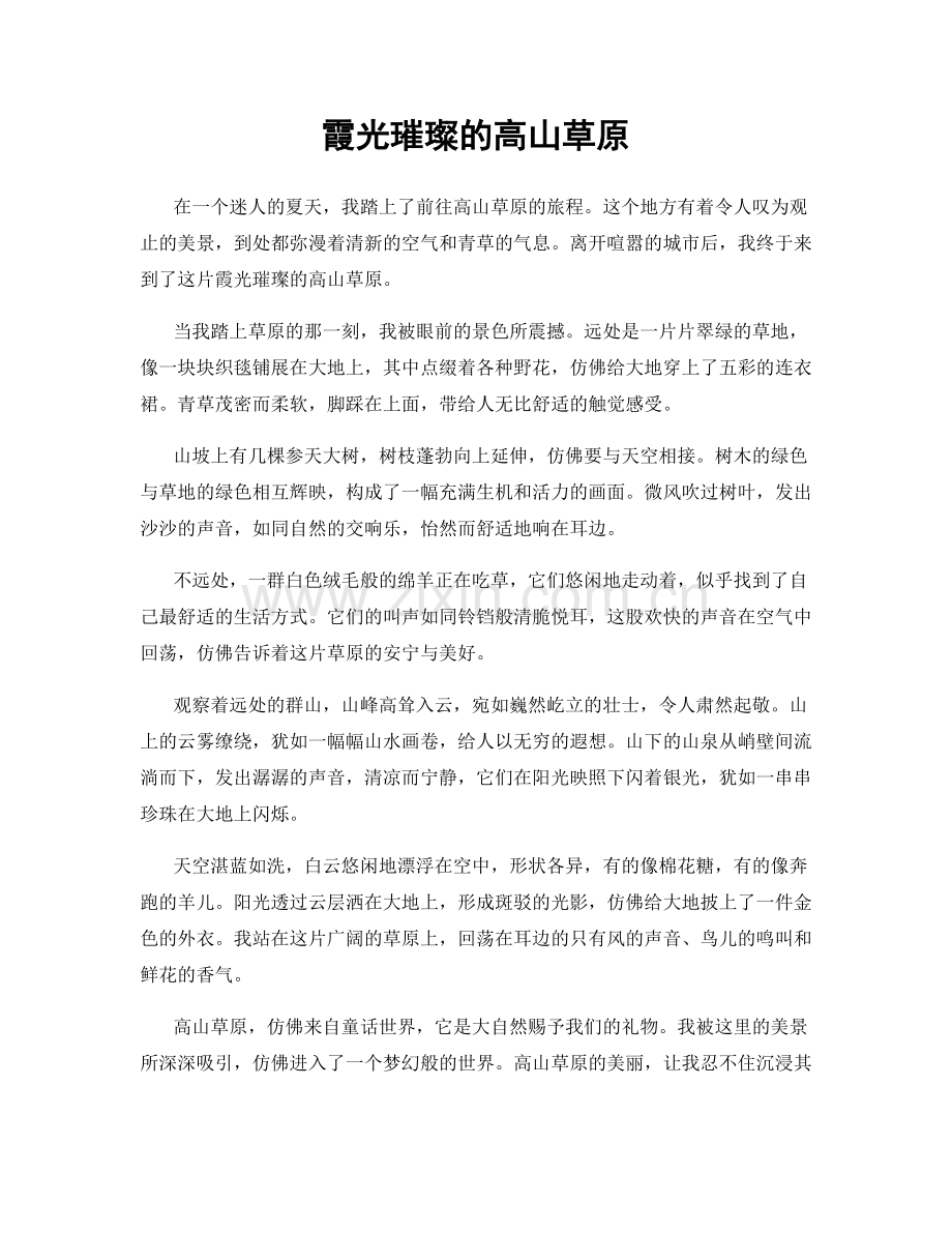 霞光璀璨的高山草原.docx_第1页