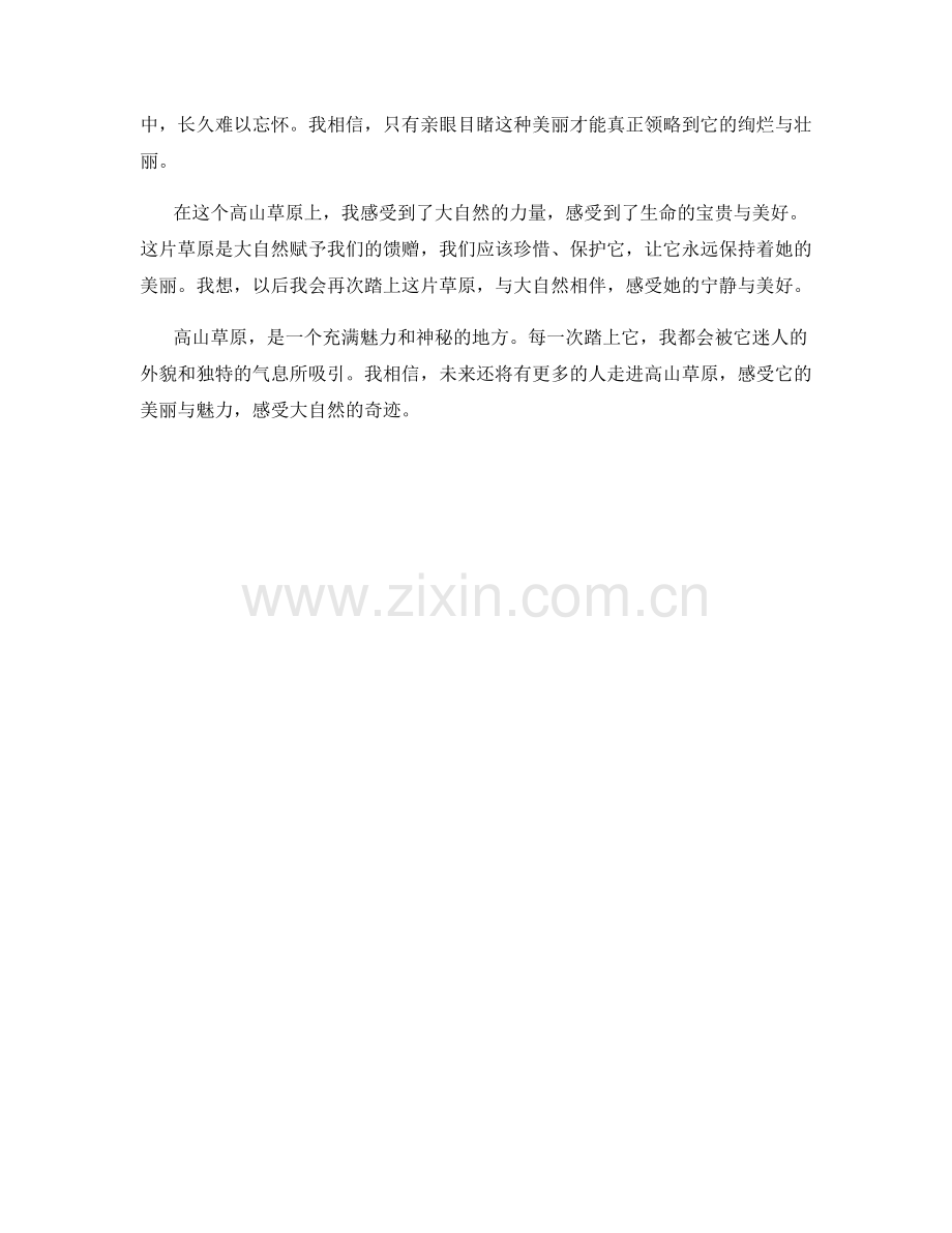 霞光璀璨的高山草原.docx_第2页