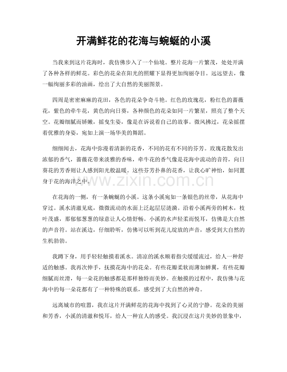 开满鲜花的花海与蜿蜒的小溪.docx_第1页