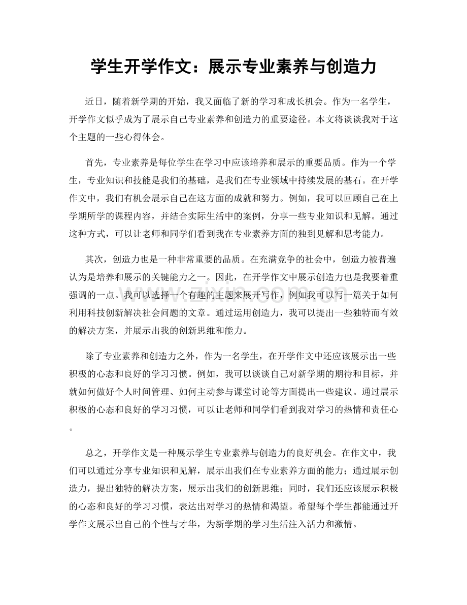 学生开学作文：展示专业素养与创造力.docx_第1页