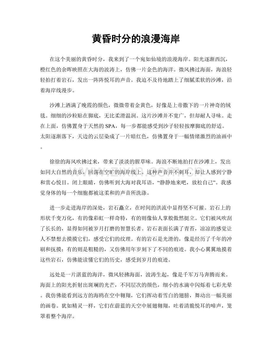 黄昏时分的浪漫海岸.docx_第1页
