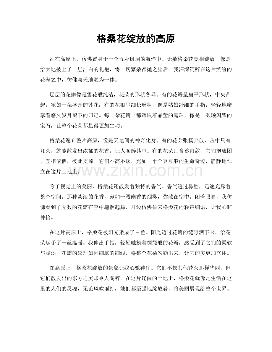 格桑花绽放的高原.docx_第1页