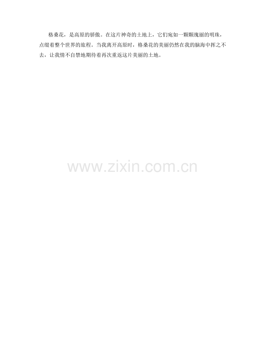 格桑花绽放的高原.docx_第2页