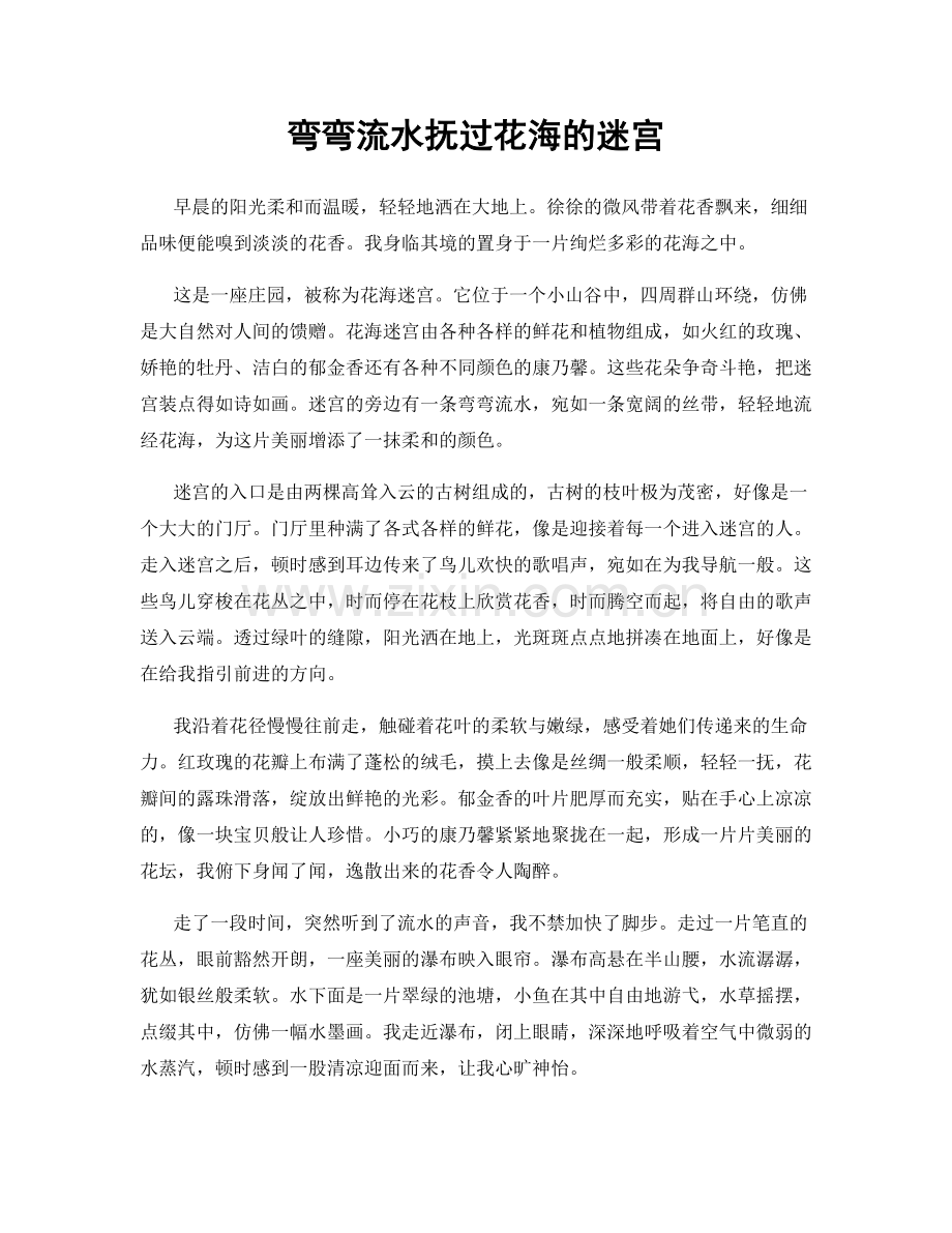 弯弯流水抚过花海的迷宫.docx_第1页