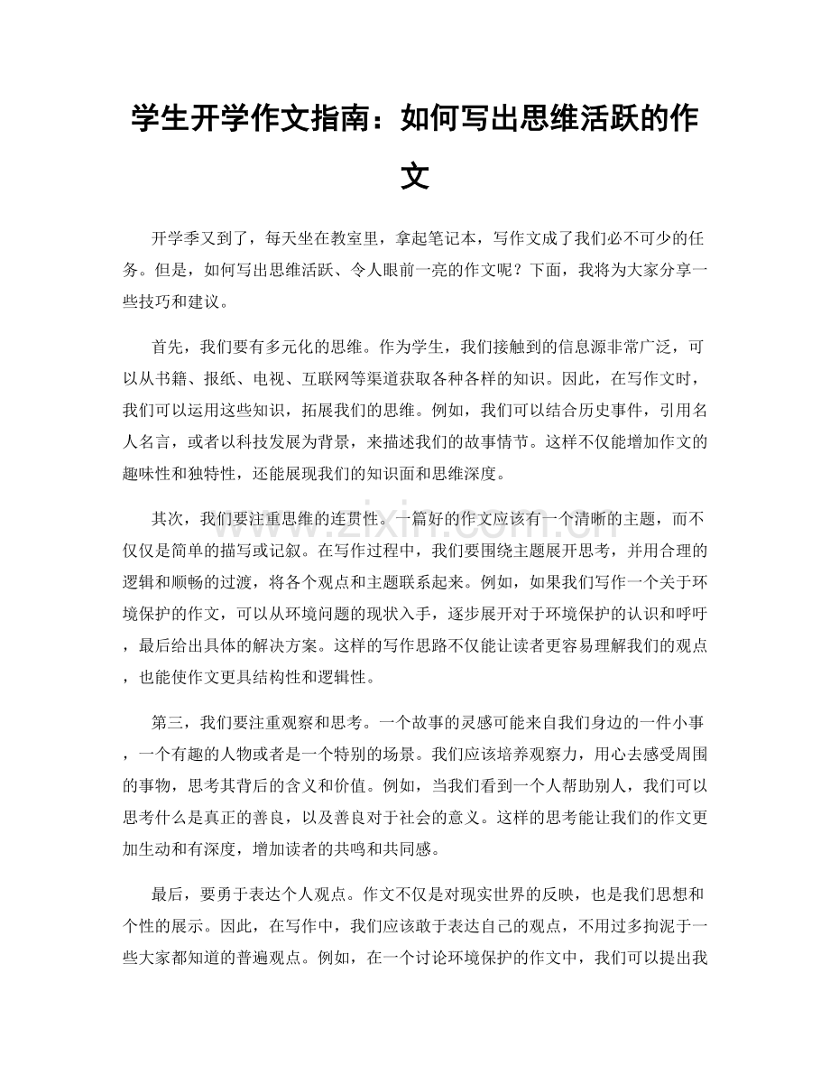 学生开学作文指南：如何写出思维活跃的作文.docx_第1页