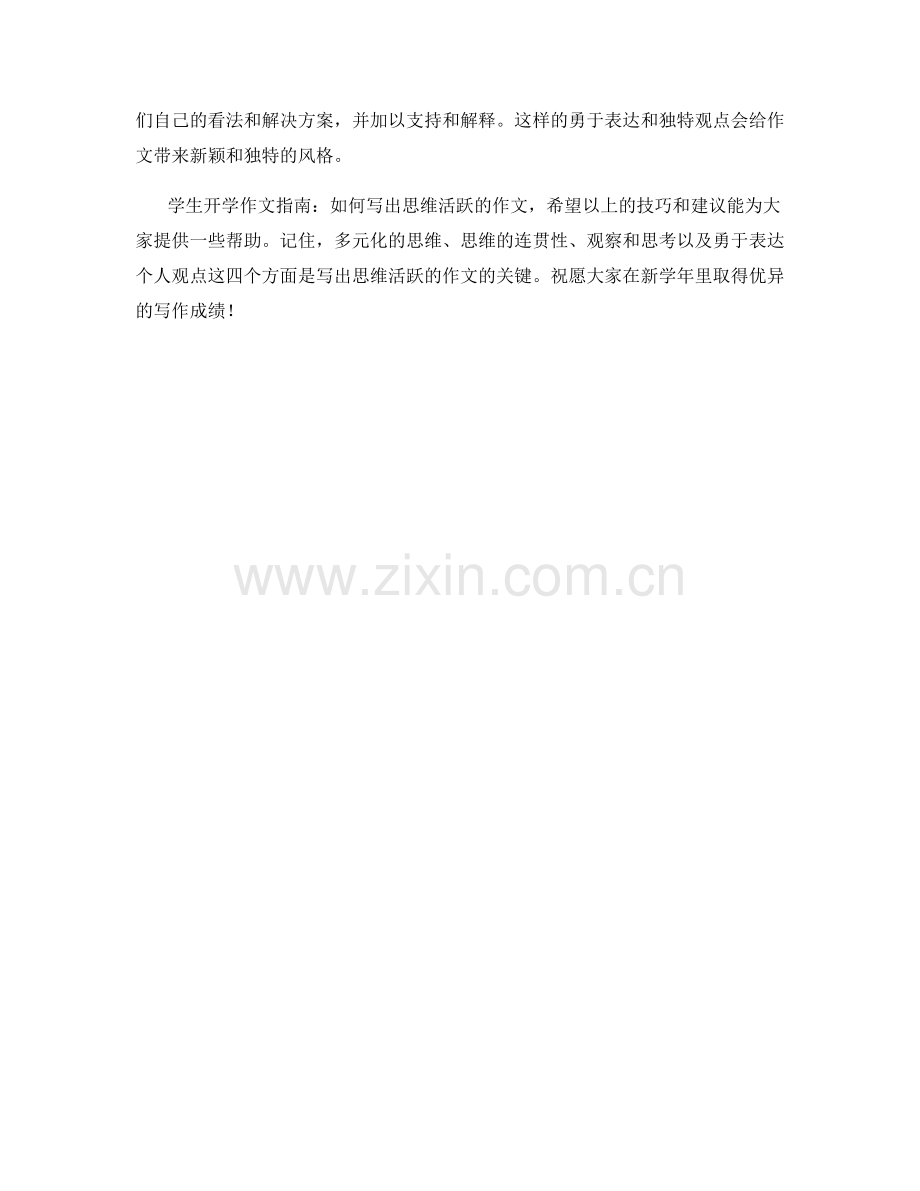 学生开学作文指南：如何写出思维活跃的作文.docx_第2页