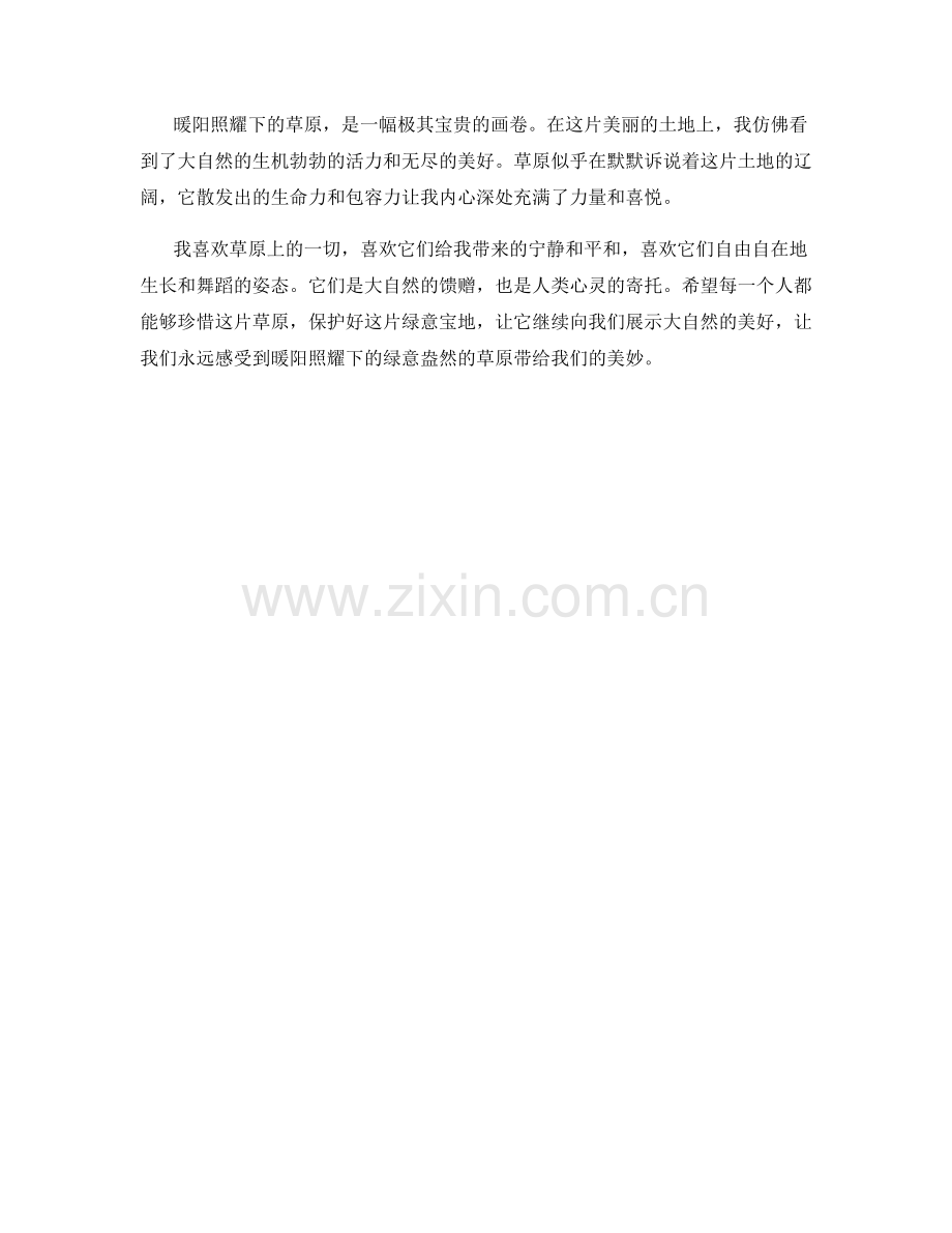 暖阳照耀下的绿意盎然的草原.docx_第2页