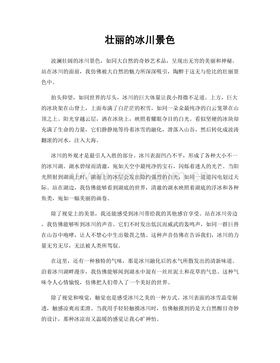 壮丽的冰川景色.docx_第1页