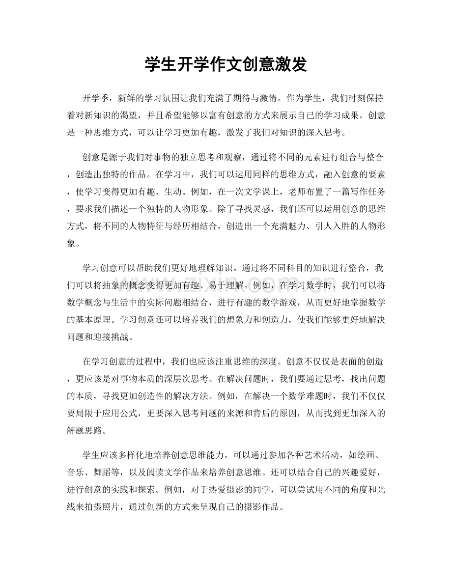 学生开学作文创意激发.docx_第1页