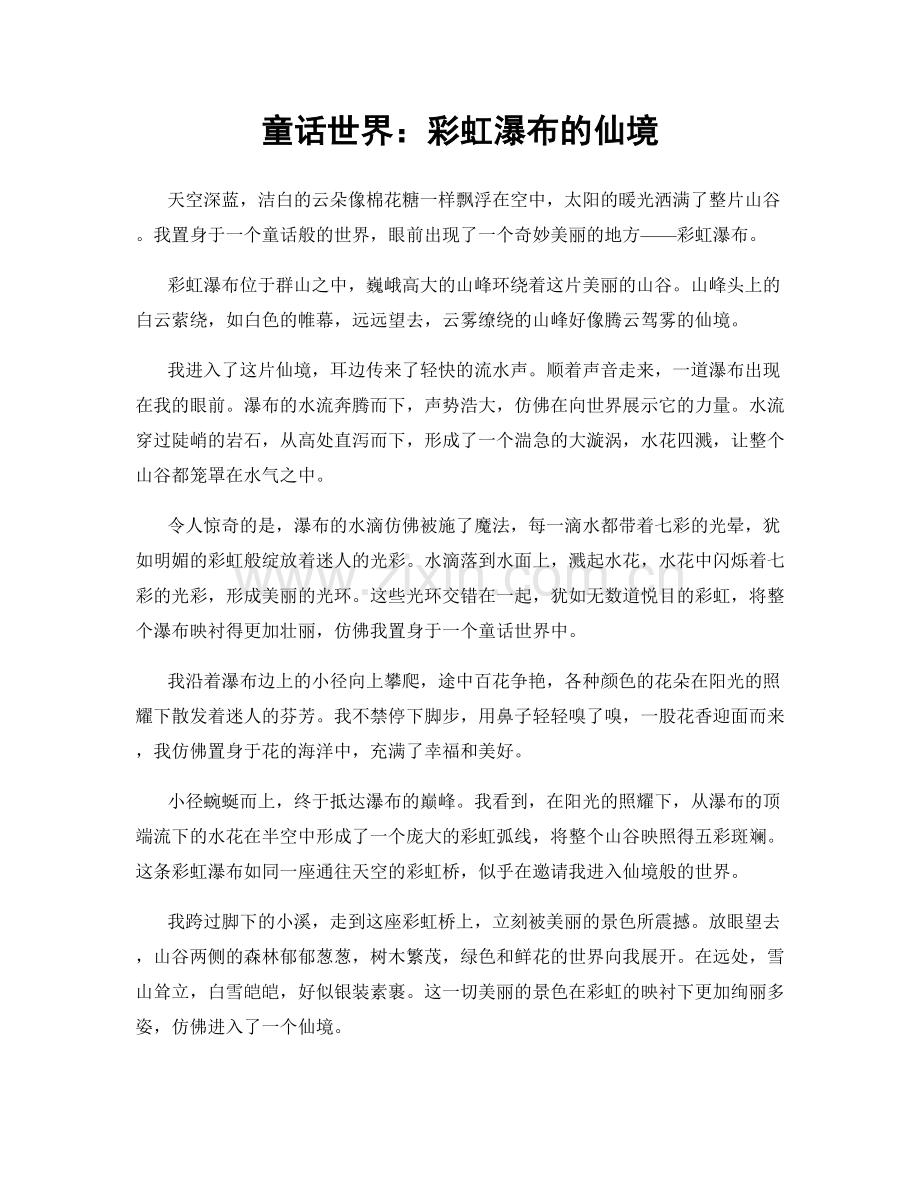 童话世界：彩虹瀑布的仙境.docx_第1页