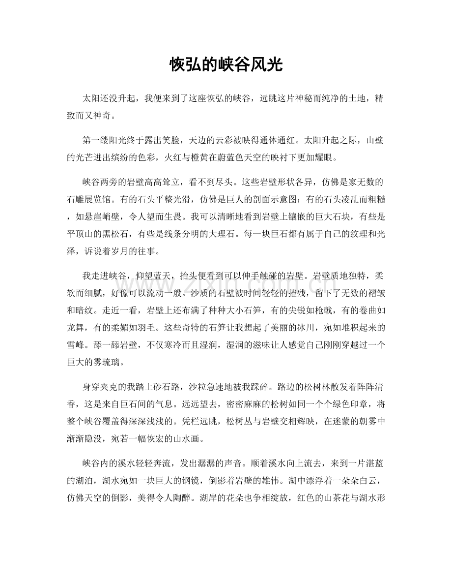 恢弘的峡谷风光.docx_第1页