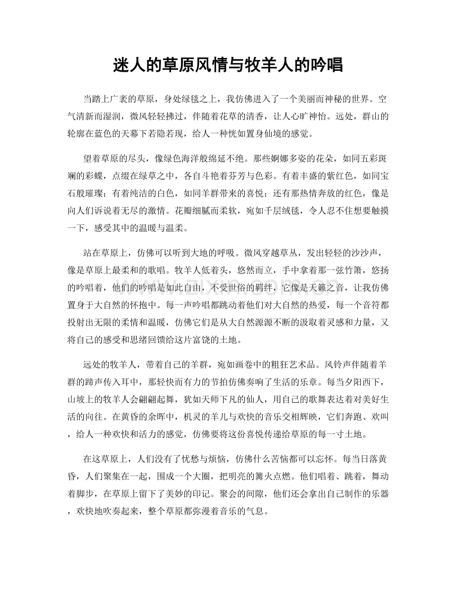 迷人的草原风情与牧羊人的吟唱.docx_第1页