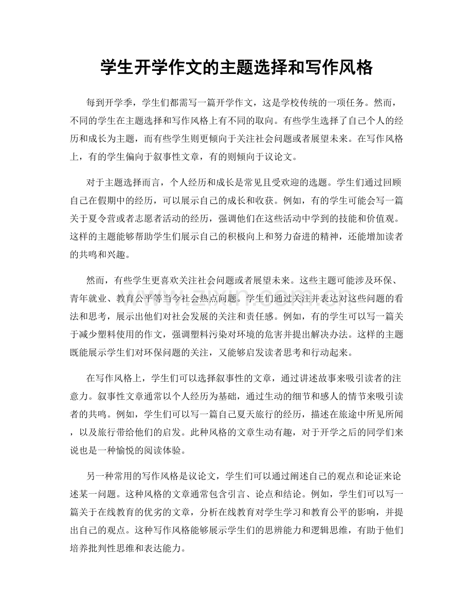 学生开学作文的主题选择和写作风格.docx_第1页
