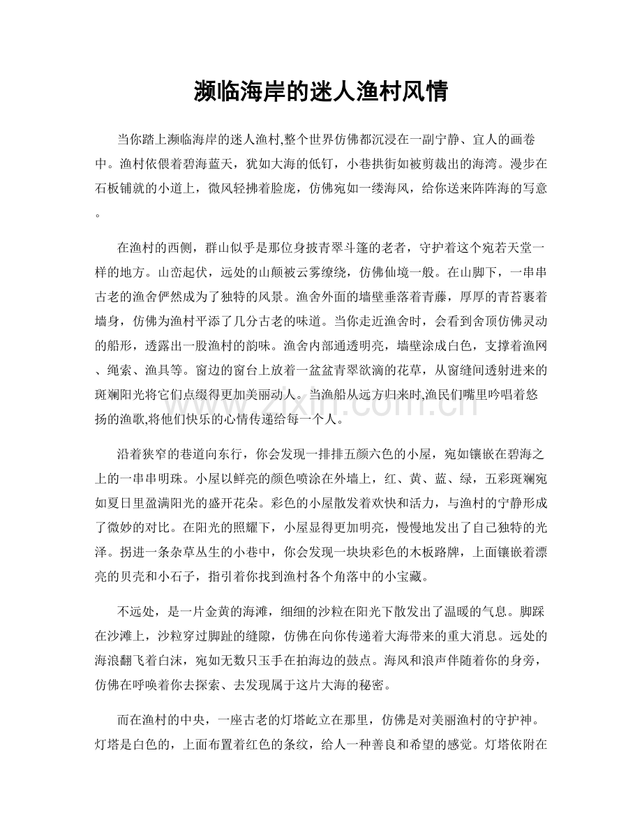 濒临海岸的迷人渔村风情.docx_第1页
