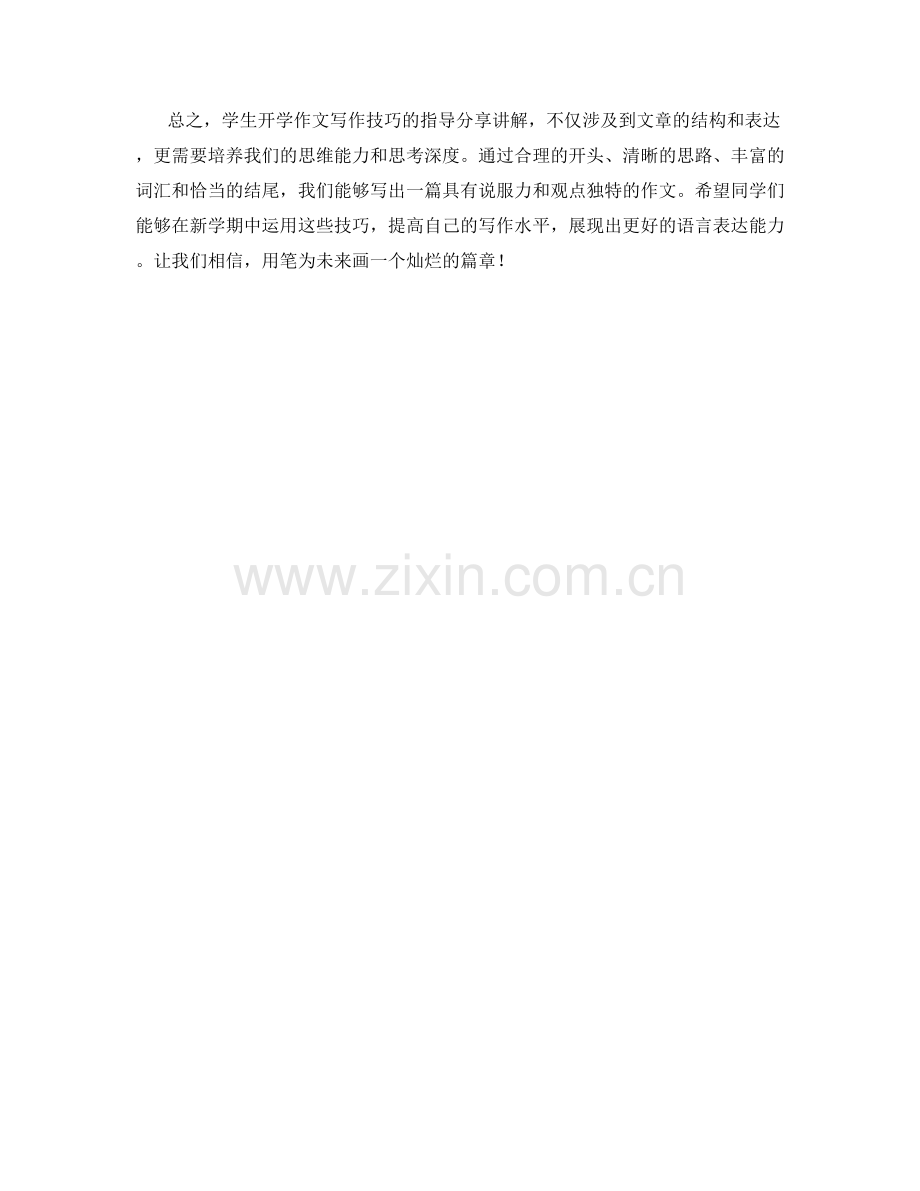 学生开学作文写作技巧指导分享讲解.docx_第2页