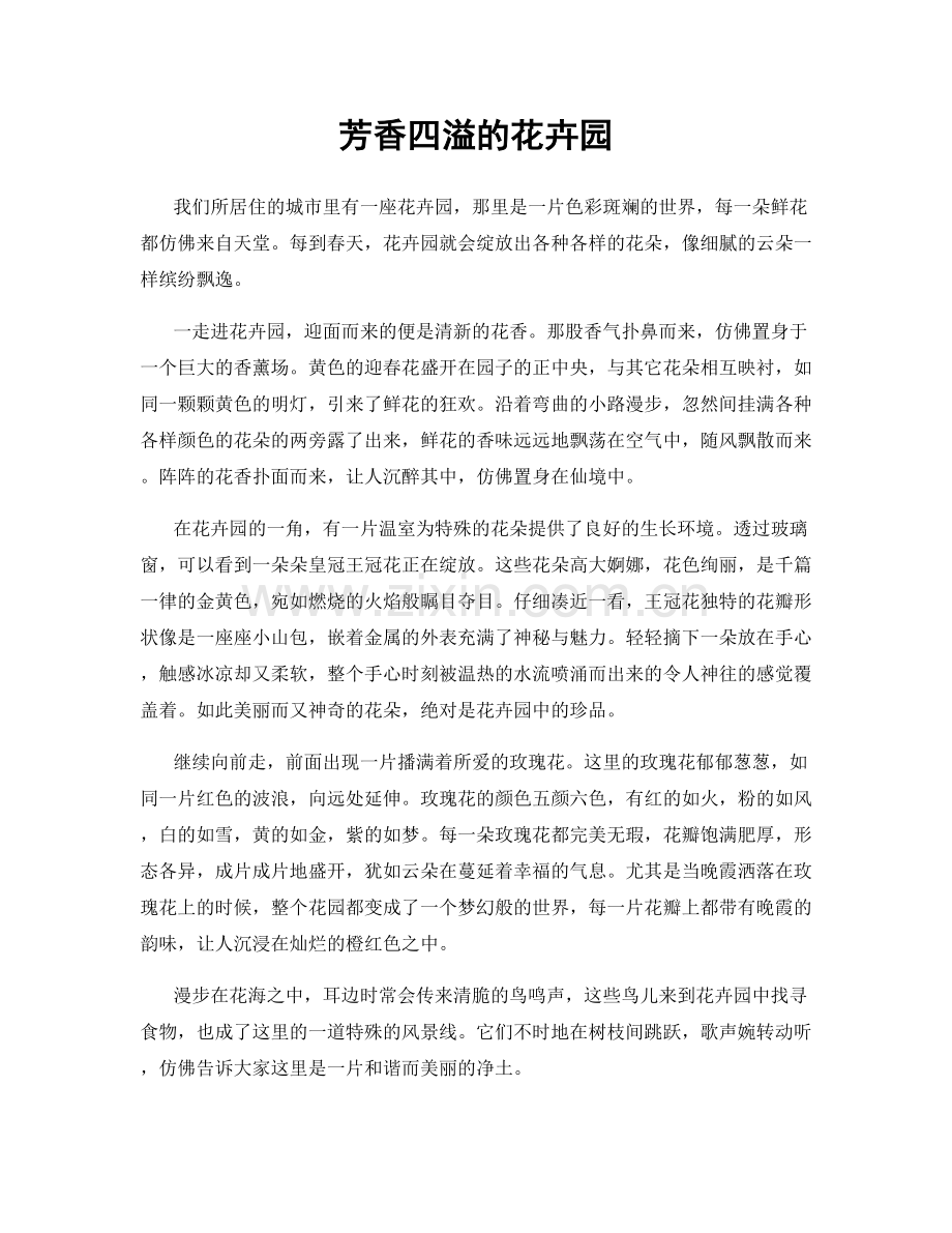芳香四溢的花卉园.docx_第1页