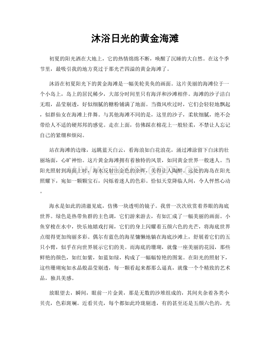 沐浴日光的黄金海滩.docx_第1页
