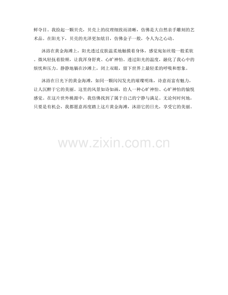 沐浴日光的黄金海滩.docx_第2页