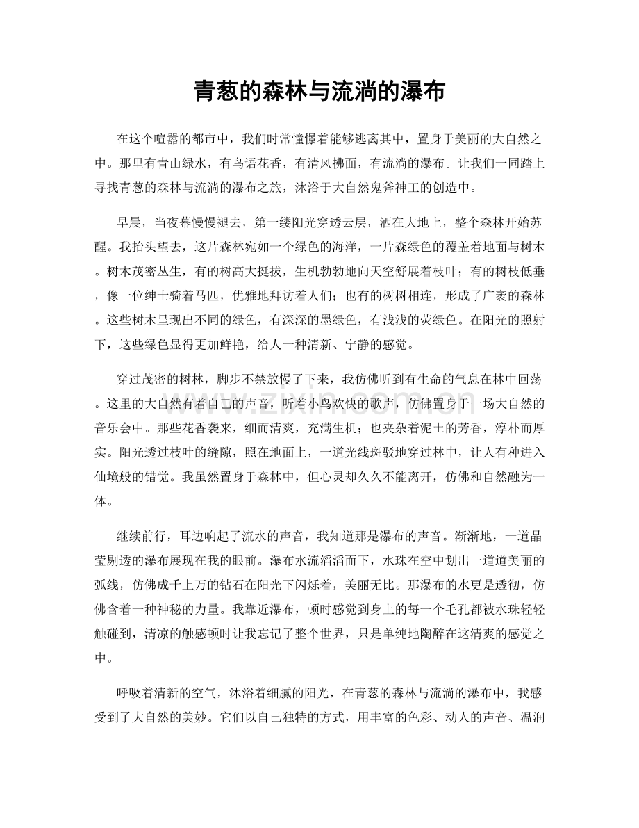 青葱的森林与流淌的瀑布.docx_第1页