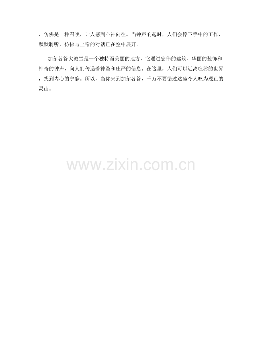 灵山巍峨：印度凡尔纳西河边的加尔各答大教堂.docx_第2页