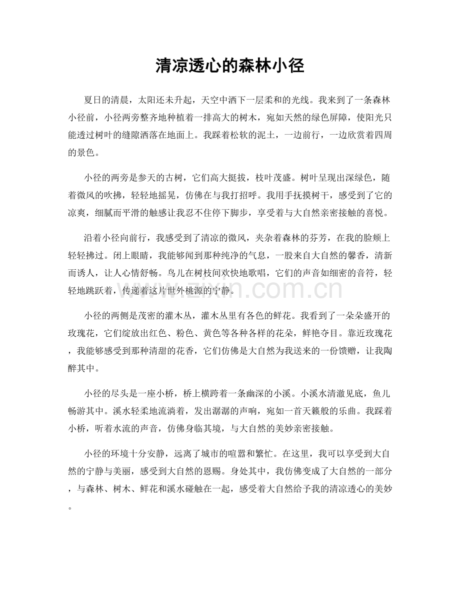 清凉透心的森林小径.docx_第1页