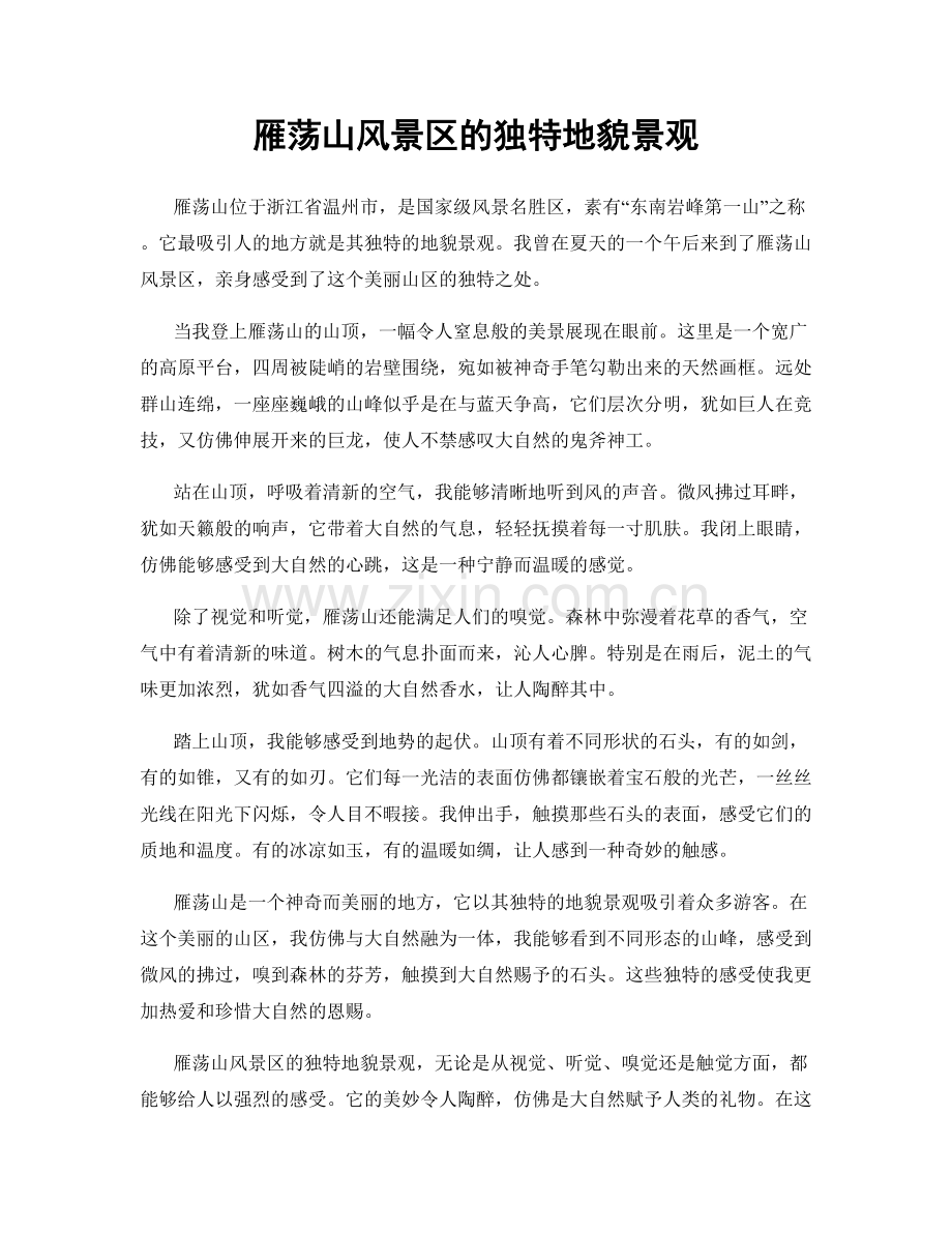 雁荡山风景区的独特地貌景观.docx_第1页