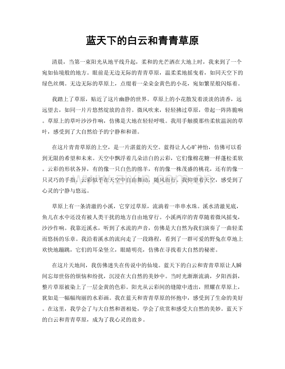 蓝天下的白云和青青草原.docx_第1页