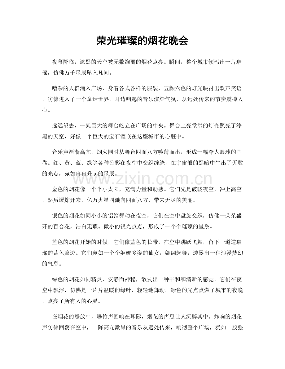荣光璀璨的烟花晚会.docx_第1页