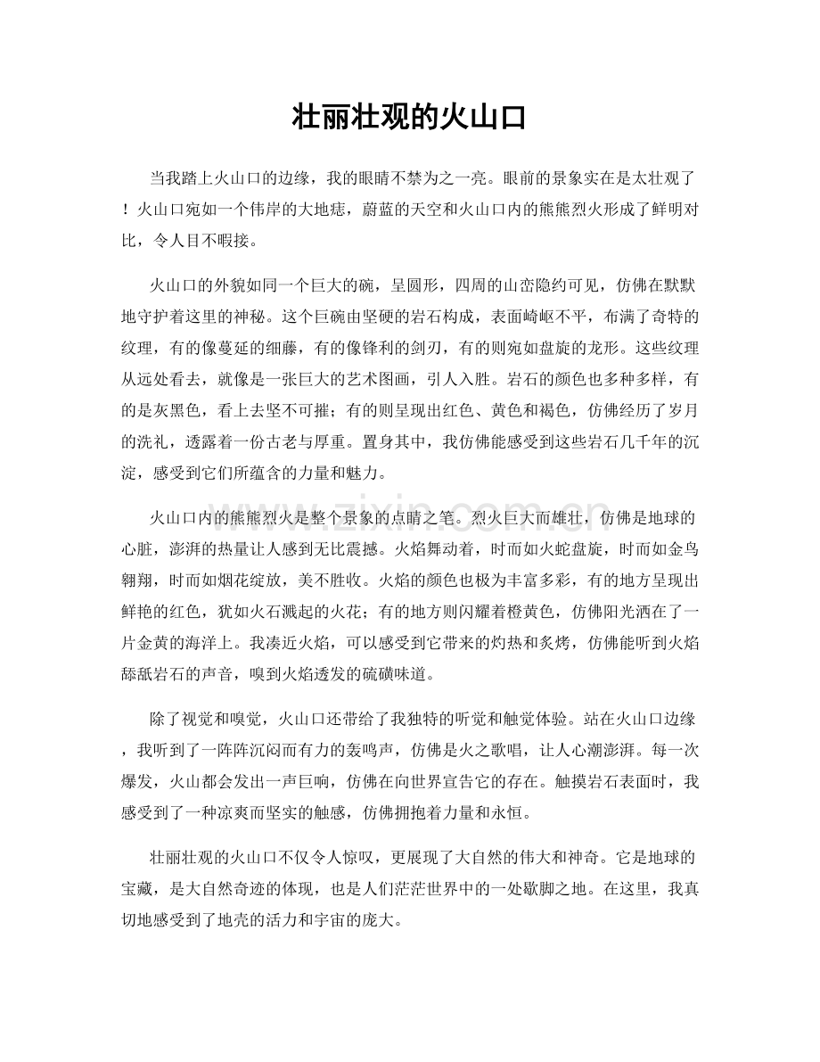 壮丽壮观的火山口.docx_第1页