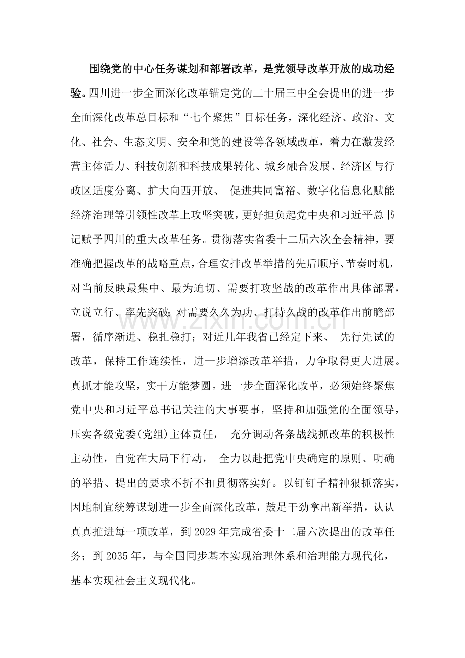 全面贯彻学习2024年四川省委十二届六次全会精神心得体会稿【2篇文】.docx_第2页