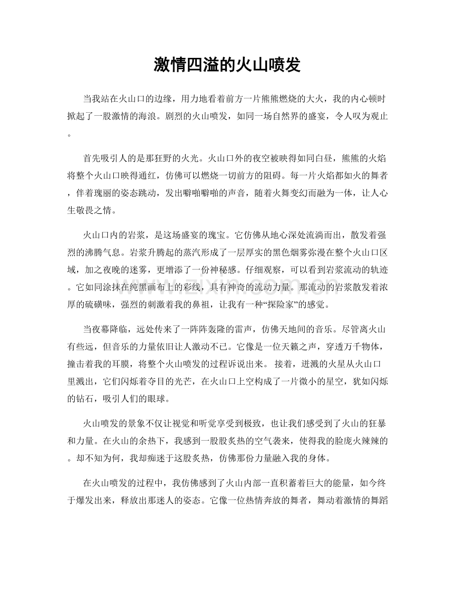 激情四溢的火山喷发.docx_第1页
