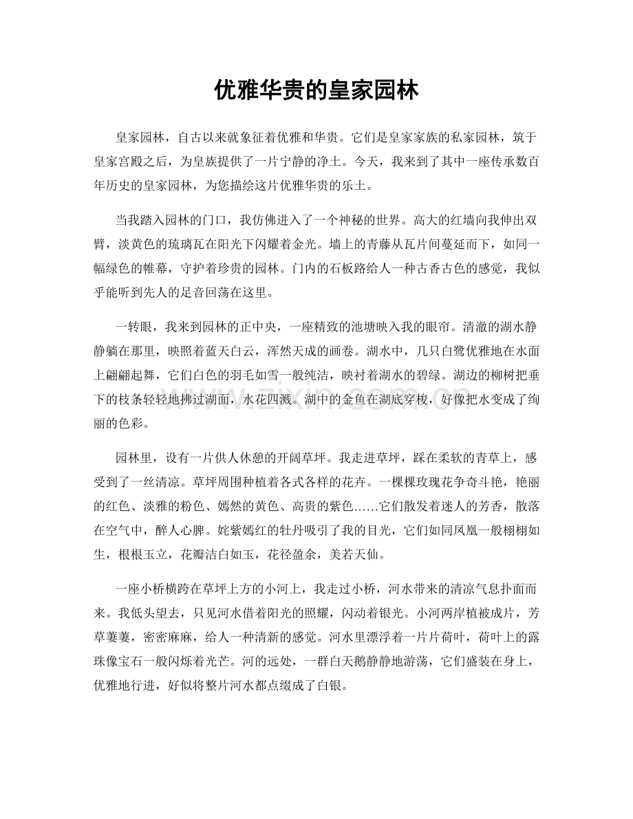 优雅华贵的皇家园林.docx_第1页