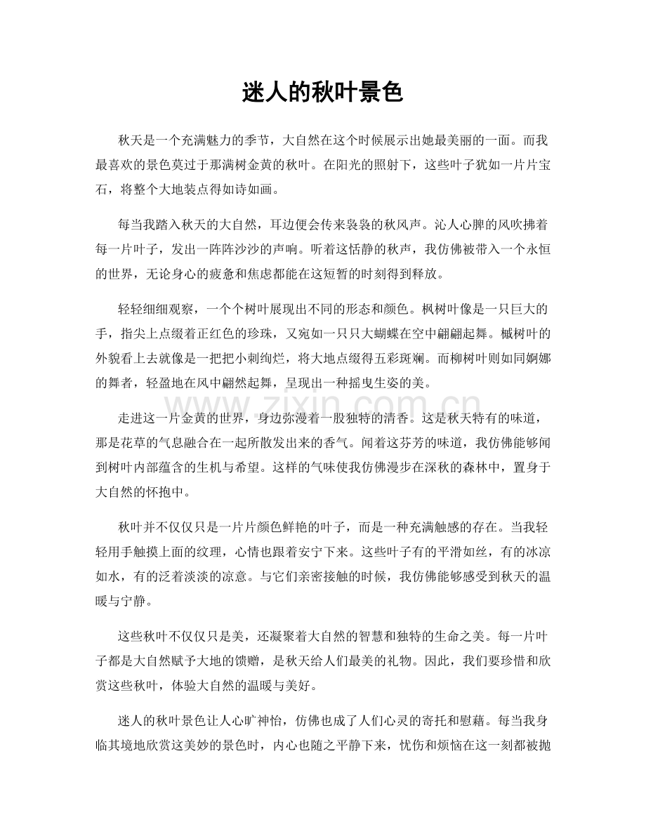 迷人的秋叶景色.docx_第1页