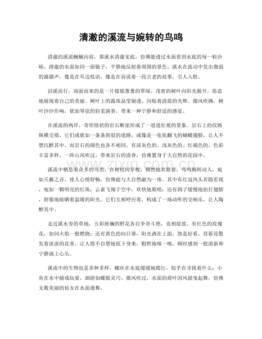 清澈的溪流与婉转的鸟鸣.docx_第1页