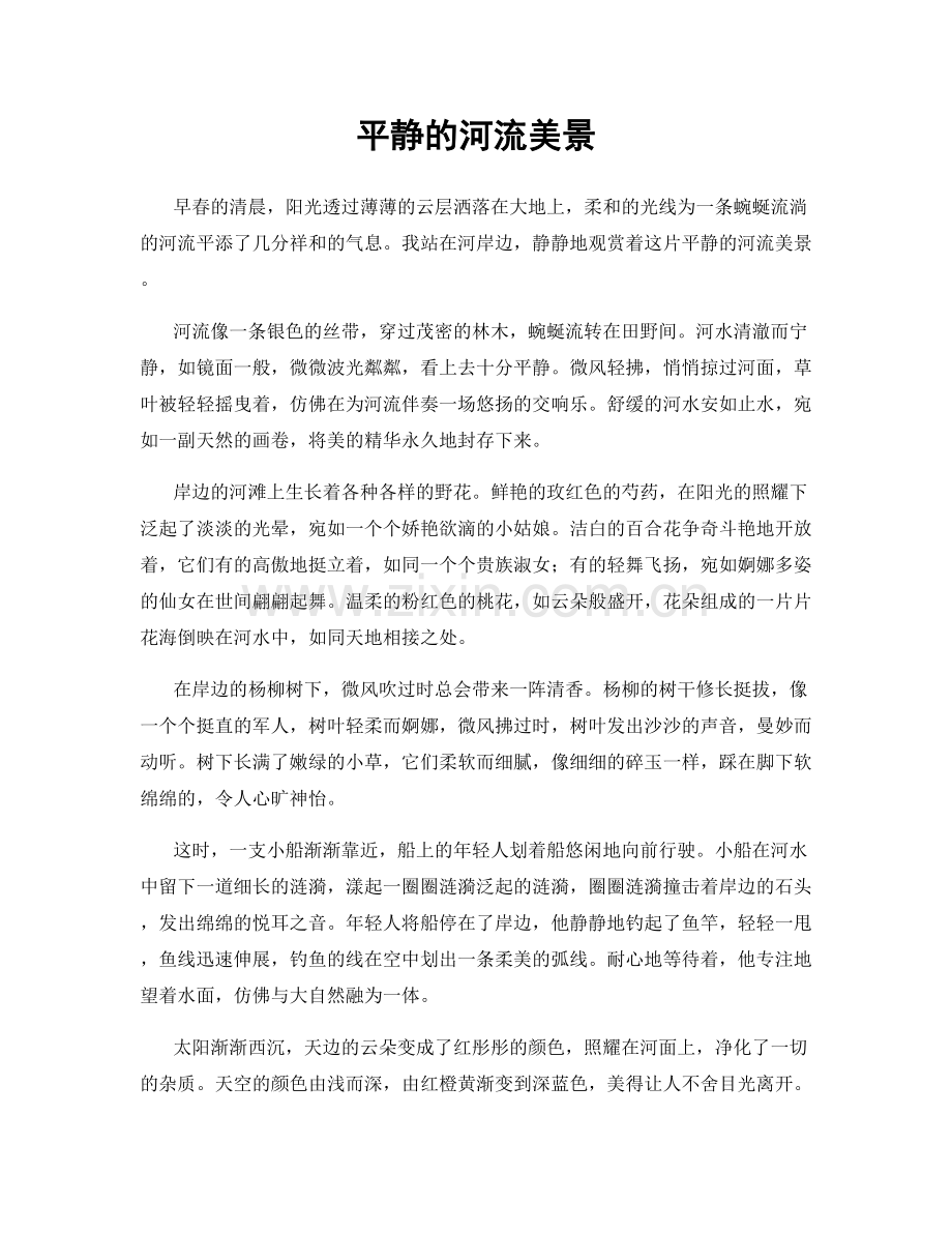 平静的河流美景.docx_第1页