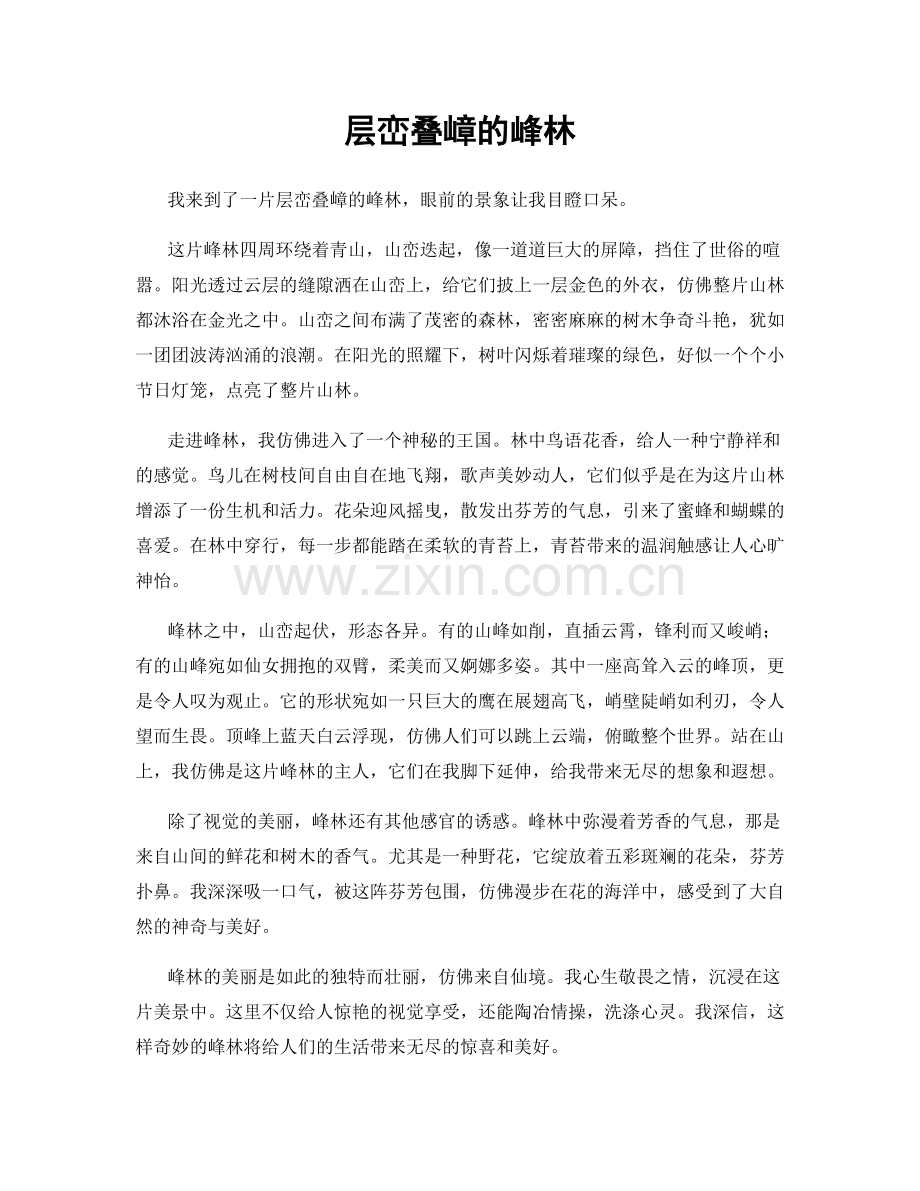 层峦叠嶂的峰林.docx_第1页