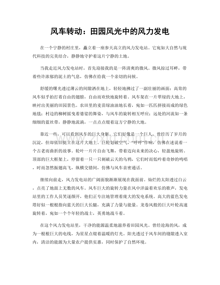 风车转动：田园风光中的风力发电.docx_第1页