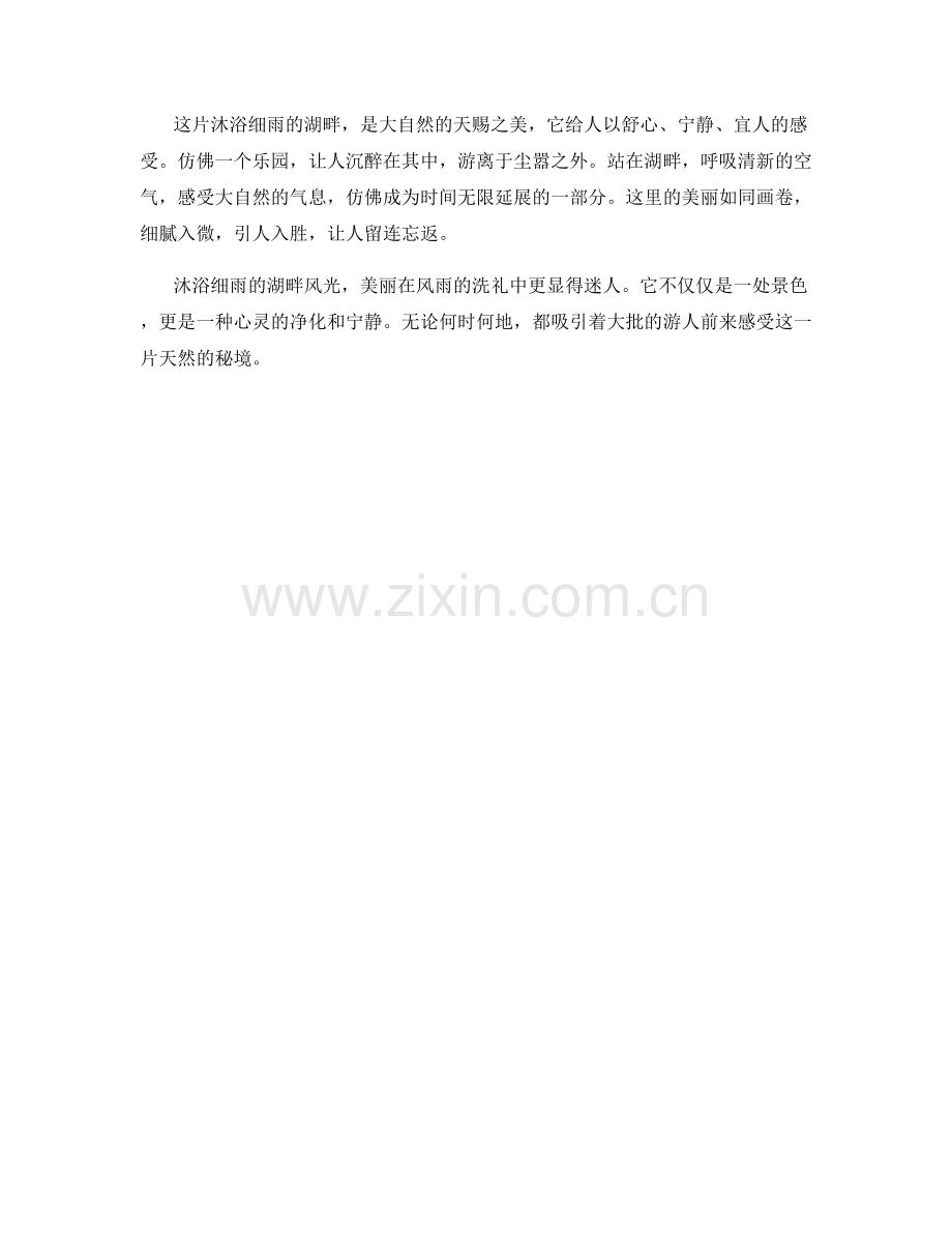 沐浴细雨的湖畔风光.docx_第2页
