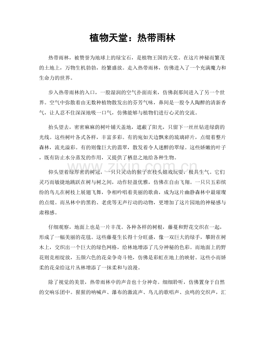植物天堂：热带雨林.docx_第1页