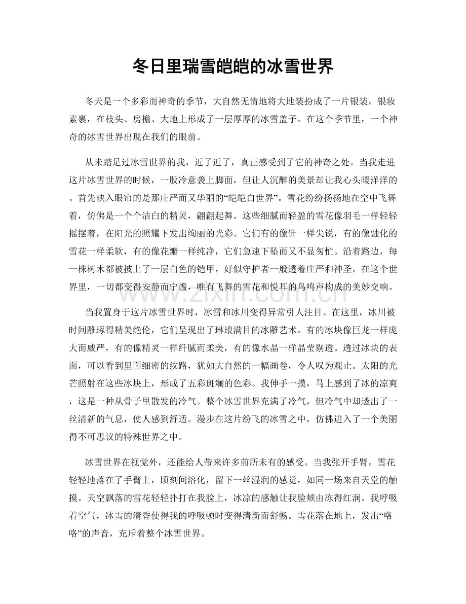 冬日里瑞雪皑皑的冰雪世界.docx_第1页
