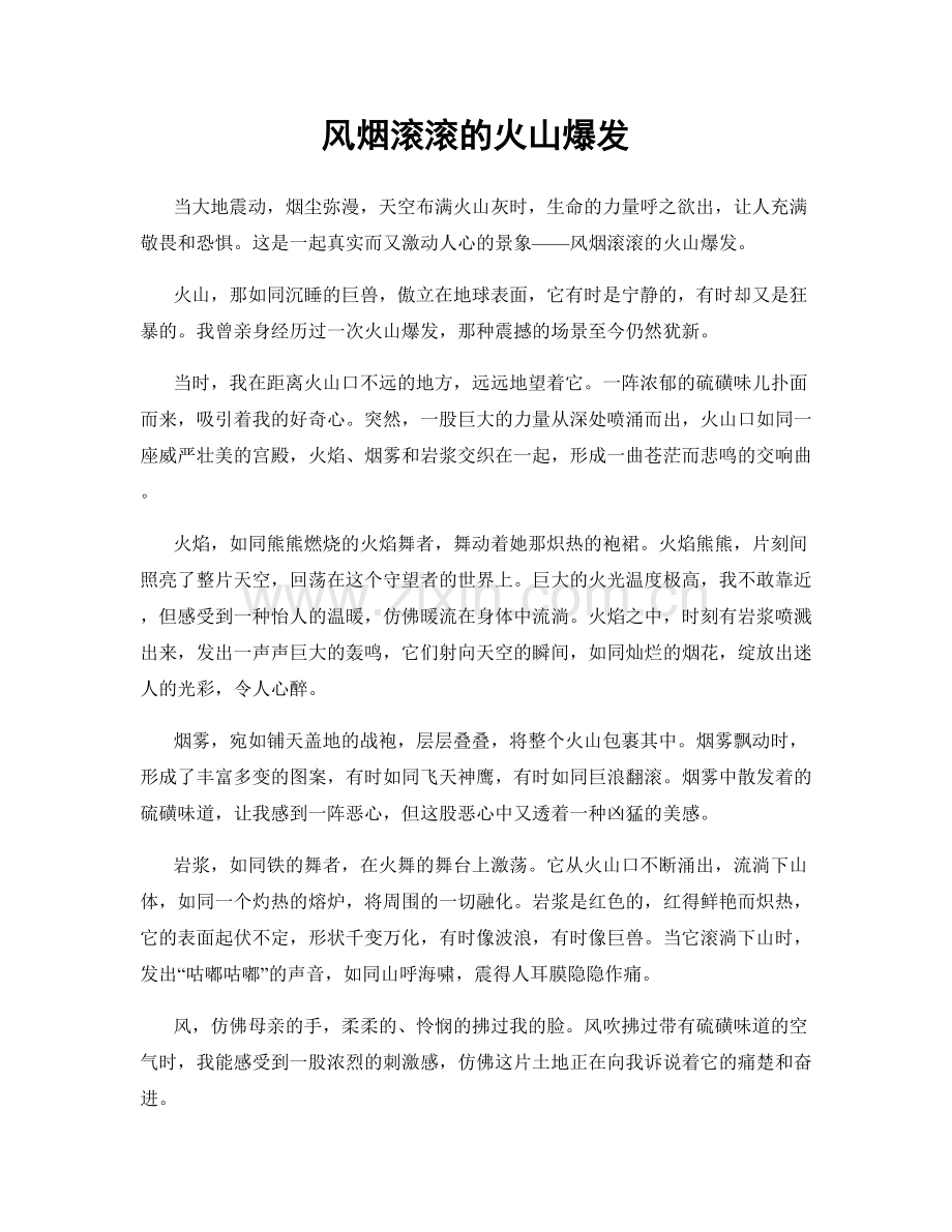 风烟滚滚的火山爆发.docx_第1页