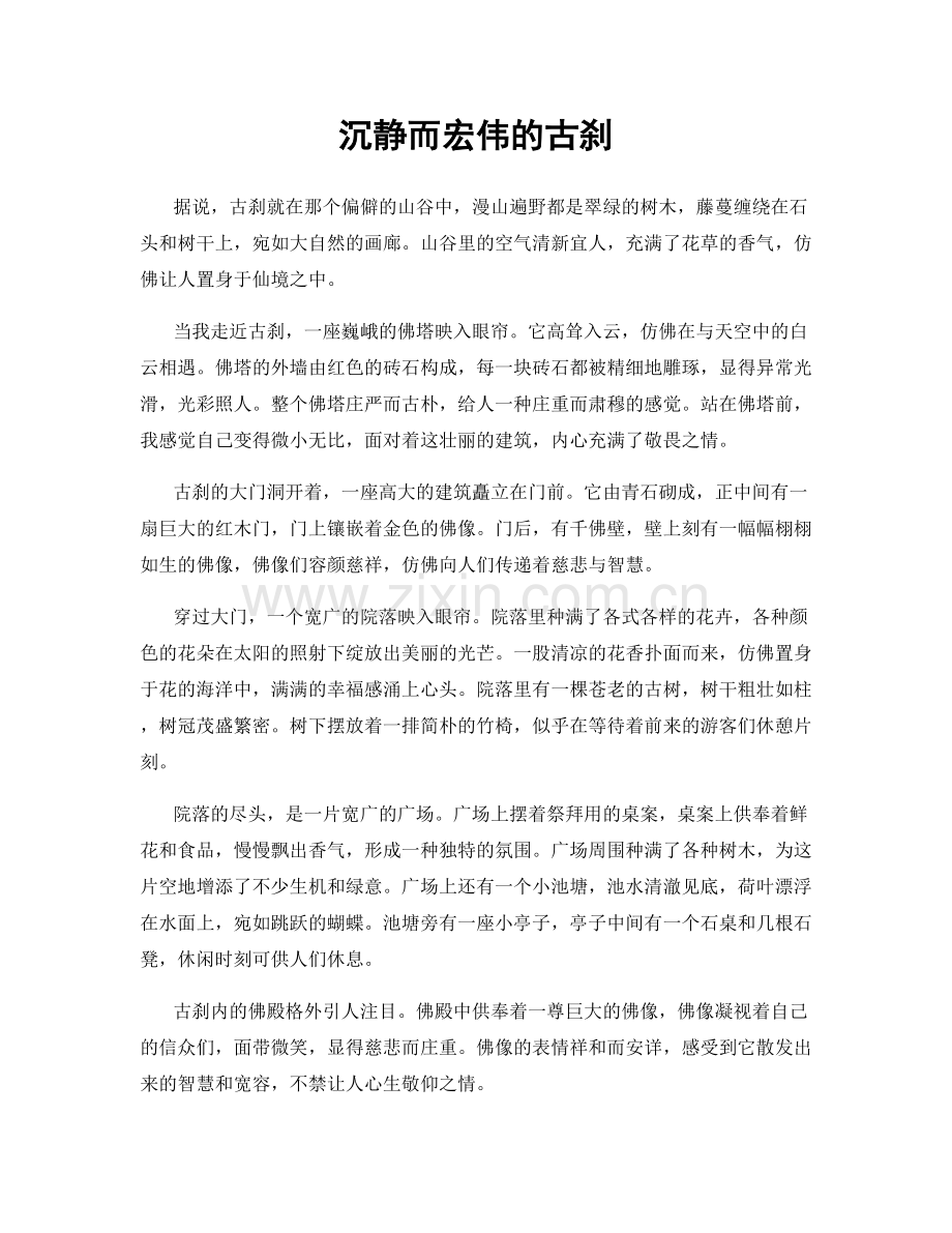 沉静而宏伟的古刹.docx_第1页