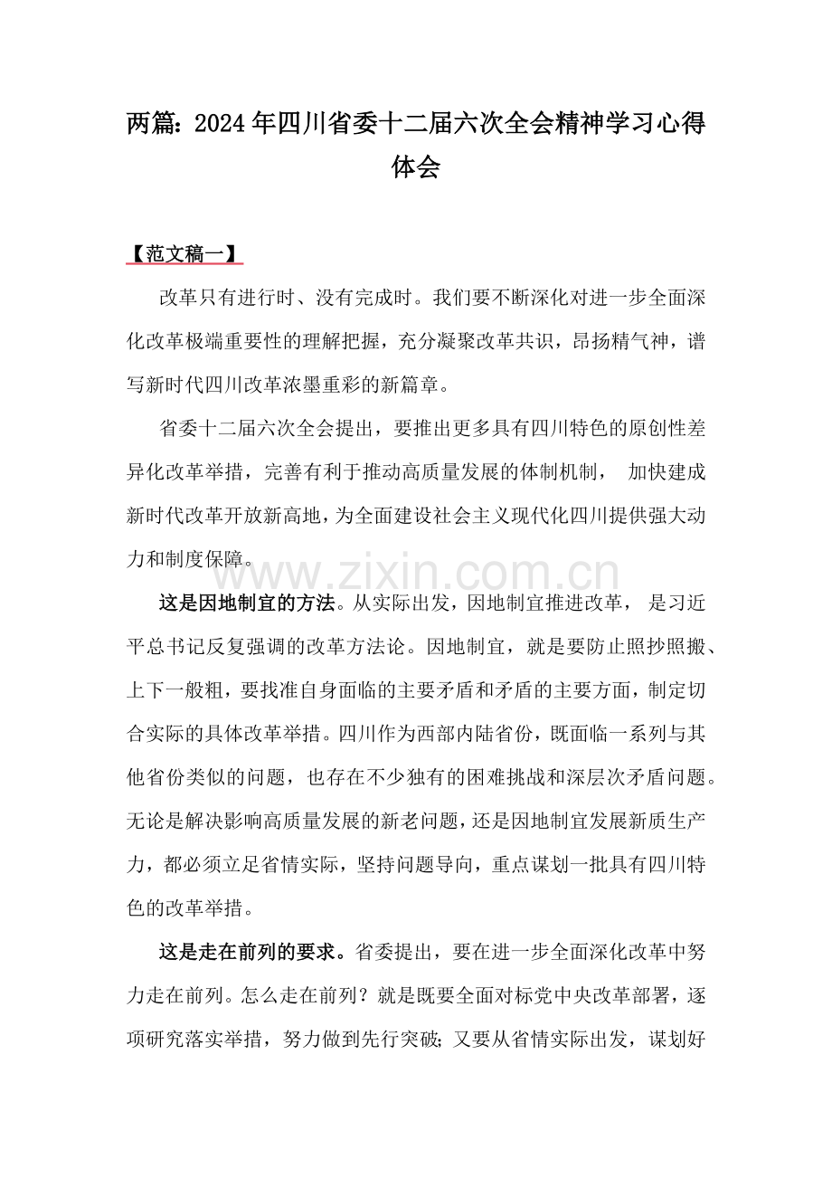 两篇：2024年四川省委十二届六次全会精神学习心得体会.docx_第1页