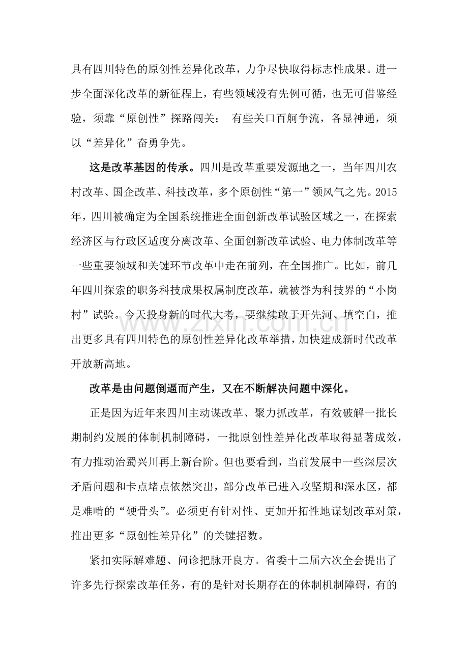 两篇：2024年四川省委十二届六次全会精神学习心得体会.docx_第2页