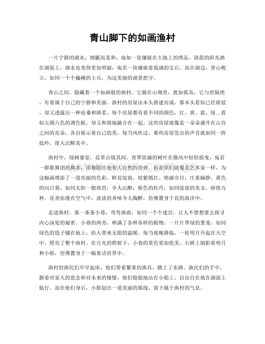 青山脚下的如画渔村.docx_第1页