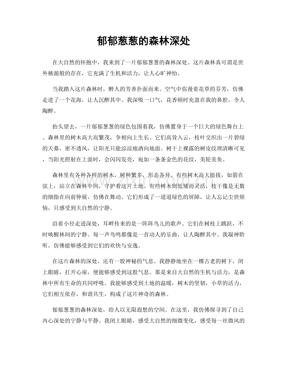 郁郁葱葱的森林深处.docx_第1页