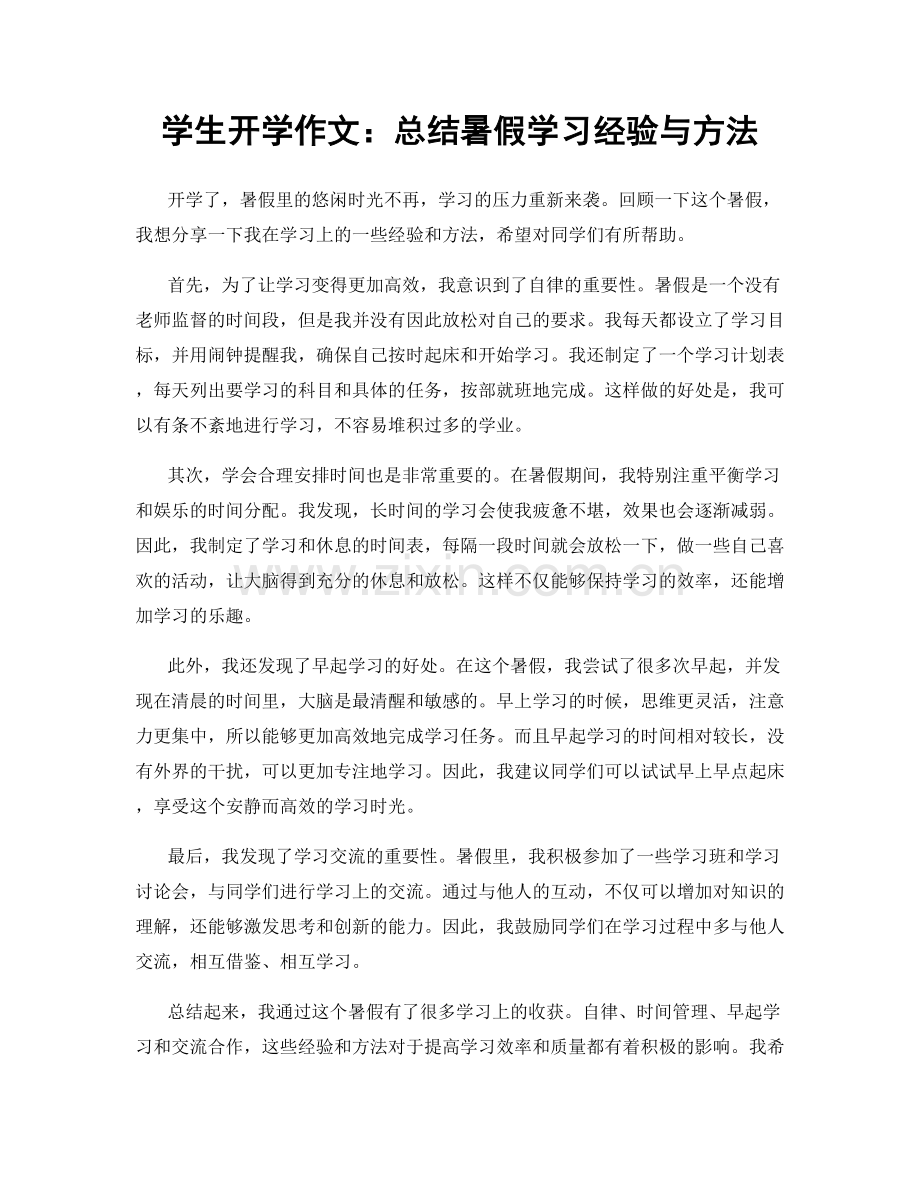 学生开学作文：总结暑假学习经验与方法.docx_第1页